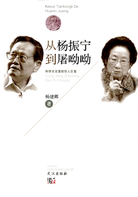 从杨振宁到屠呦呦——