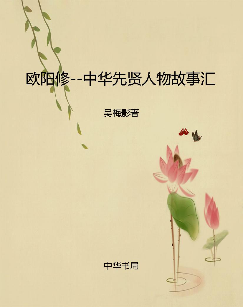 欧阳修--中华先贤人物