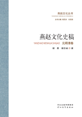 燕赵文化史稿——元明