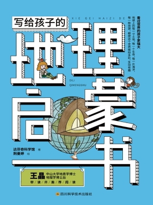 写给孩子的地理启蒙书