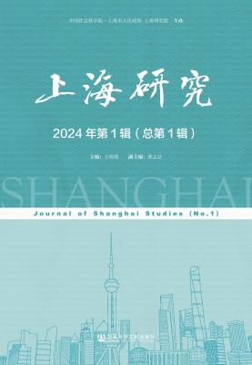 上海研究（2024年第1辑