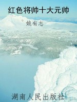红色将帅十大元帅