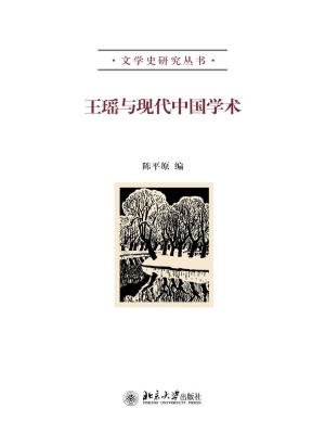 王瑶与现代中国学术