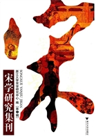 宋学研究集刊（第二辑）