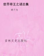 世界帝王之谜总集