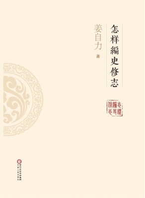 怎样编史修志