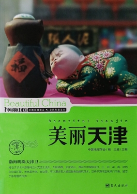 美丽天津