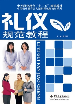 礼仪规范教程