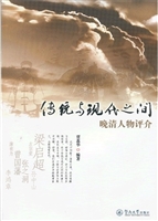 传统与现代之间：晚清人
