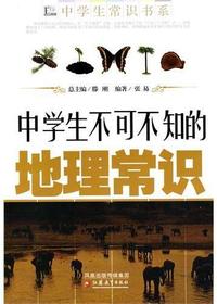 中学生不可不知的地理