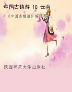 中国古镇游 10 云南