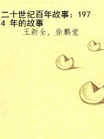 二十世纪百年故事：1974