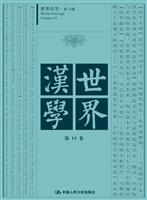 世界汉学（第14卷）