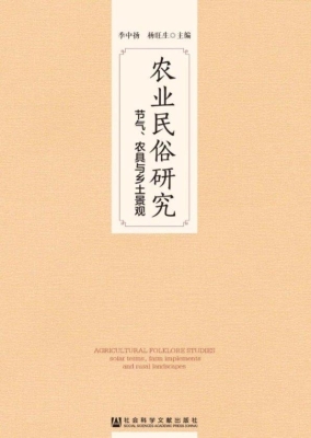 农业民俗研究：节气、农
