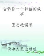 告诉你一个韩信的故事