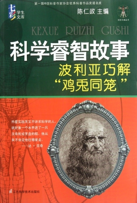 科学睿智故事