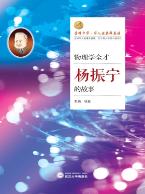 物理学全才——杨振宁