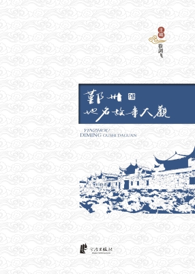 鄞州地名故事大观