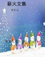 薪火文集