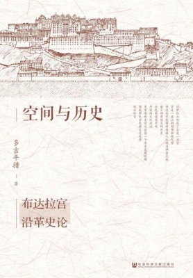 空间与历史——布达拉