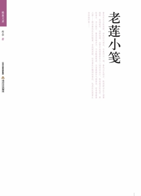 老莲小笺