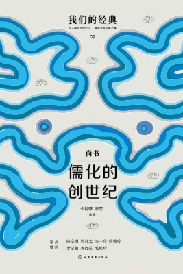儒化的创世纪：尚书