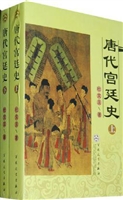 唐代宫廷史（上）