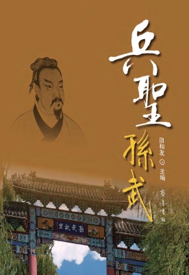 兵圣孙武