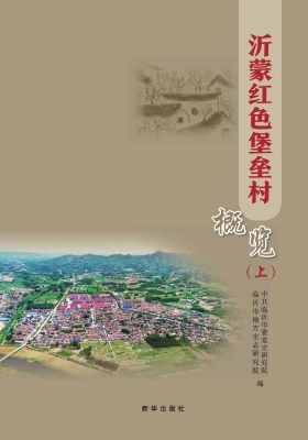 沂蒙红色堡垒村概览（上