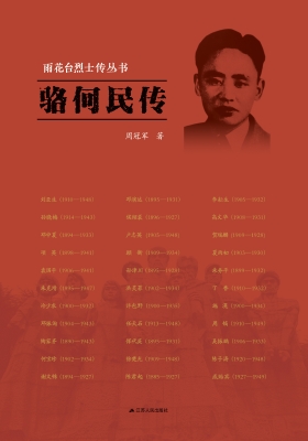 雨花台烈士传丛书——