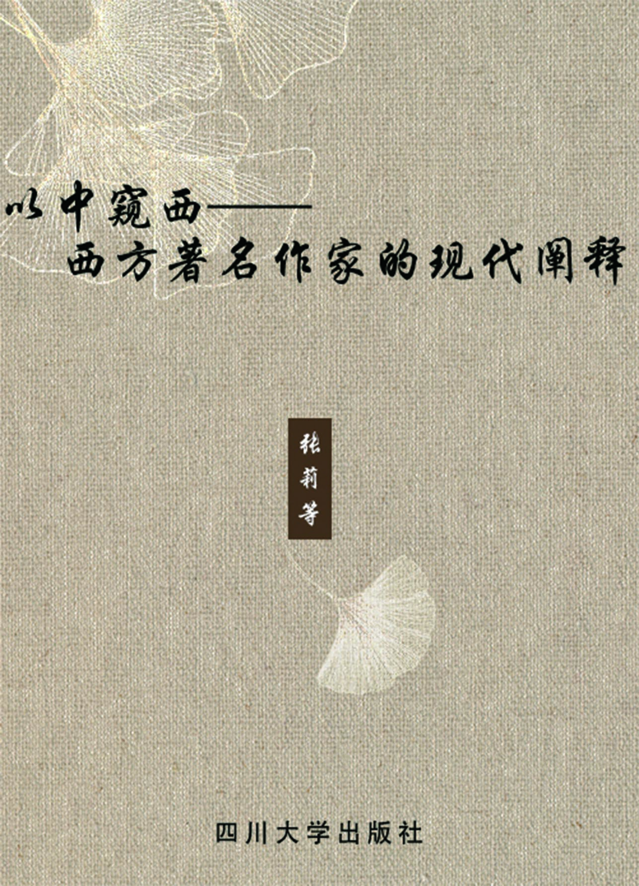 以中窥西——西方著名