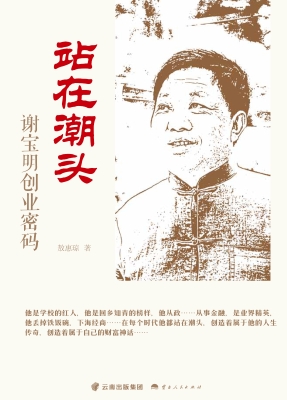 站在潮头——谢宝明创