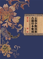 云南少数民族古籍珍本