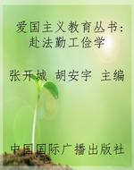 爱国主义教育丛书：赴法