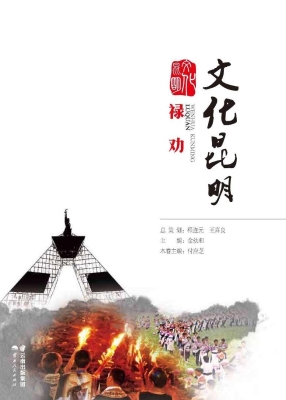 文化昆明——禄劝