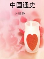 中国通史