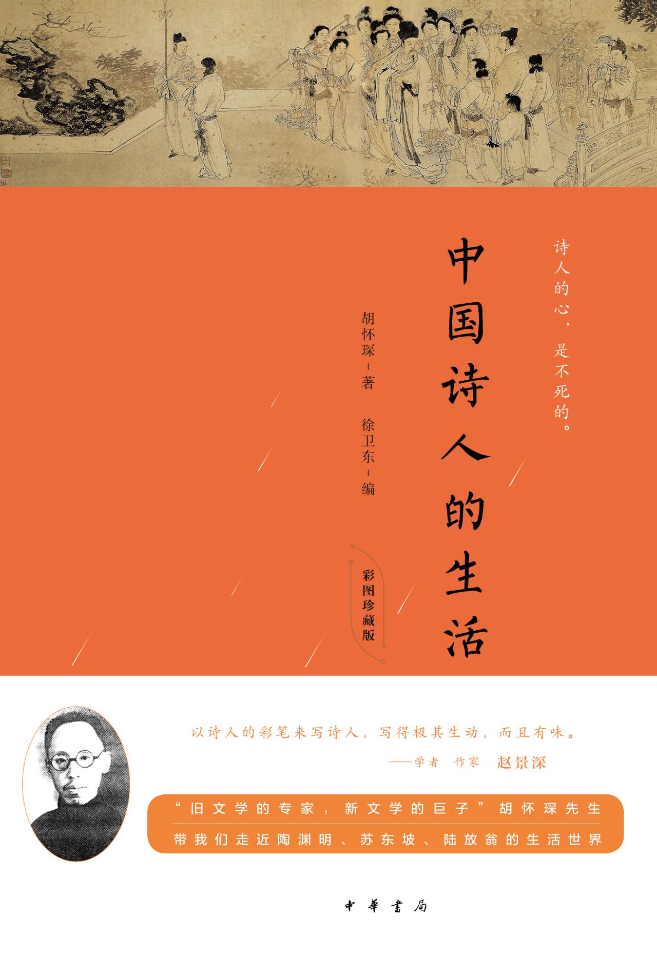 中国诗人的生活（彩图珍
