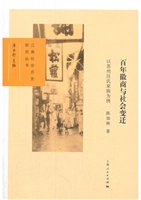 百年徽商与社会变迁—
