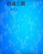 白话三国