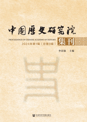 中国历史研究院集刊（20