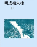 明成祖朱棣