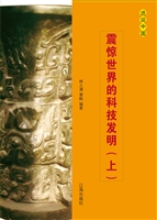 震惊世界的科技发明（上
