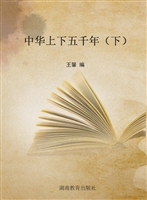 中华上下五千年（下）