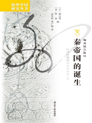 秦帝国的诞生