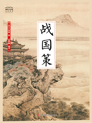 战国策