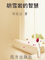 胡雪岩的智慧