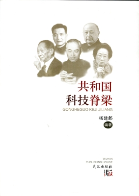 共和国科技脊梁