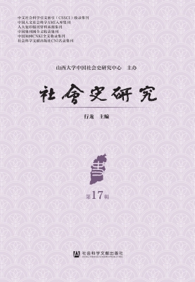 社会史研究（第17辑）