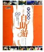 中国家庭自助游99个最