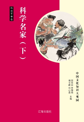 科学名家（下）